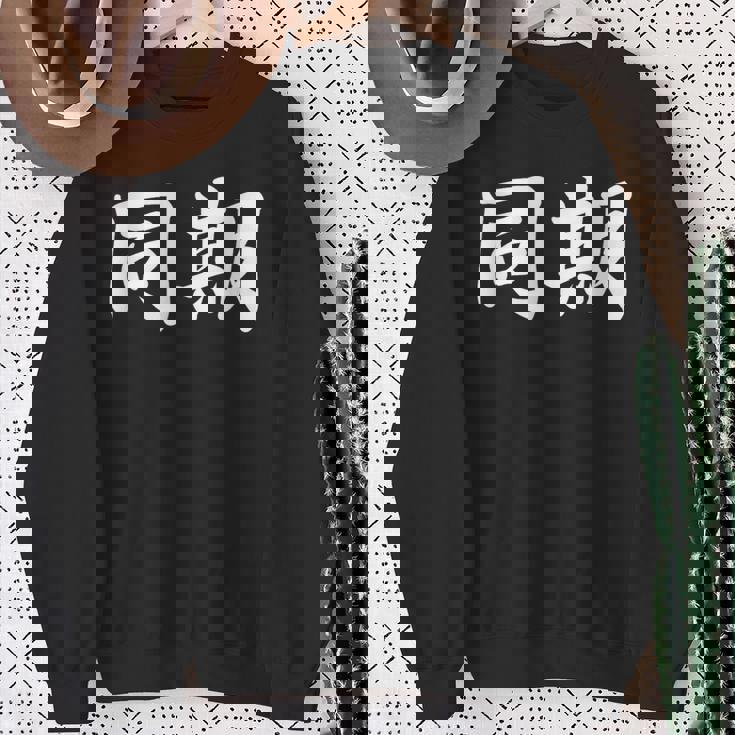 面白い 「同期」おもしろギャグ-ジョーク 漢字 同期 文字入り スウェットシャツ 年配の女性への贈り物