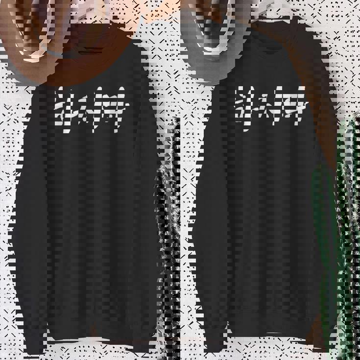 韓国語でやってはいけない ハジマ 韓国語を学ぶ スウェットシャツ 年配の女性への贈り物