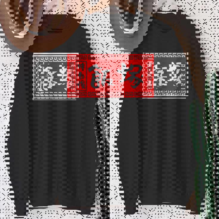 飯塚 苗字 ラーメン 看板 面白いtシャツ おもしろ グッズ 服 筆文字 文字 入り 面白い ネタ メンズ スウェットシャツ 年配の女性への贈り物