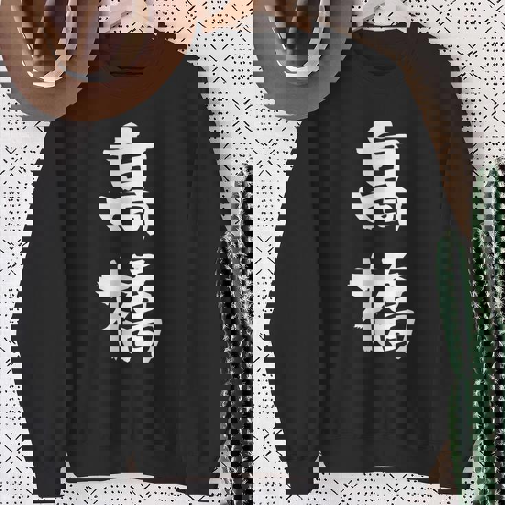 高橋 名字 名前入り 家族お揃い 面白tシャツ ギャグ ネタ ウケ狙い 贈り物 ギフト 面白い おもしろ スウェットシャツ 年配の女性への贈り物