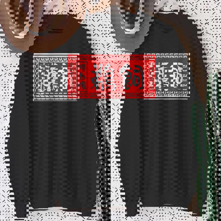 鵜飼 苗字 ラーメン 看板 面白いtシャツ おもしろ グッズ 服 筆文字 文字 入り 面白い ネタ メンズ スウェットシャツ 年配の女性への贈り物