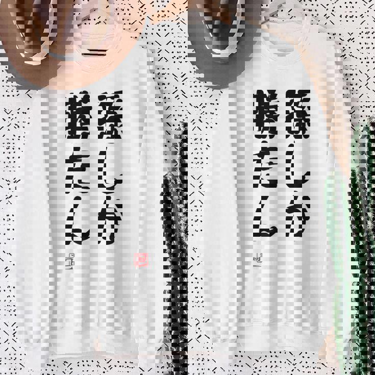 「孫しか勝たん」面白い 筆文字 ユーモア満点 文字入りデザイン おもしろ プリント スウェットシャツ 年配の女性への贈り物