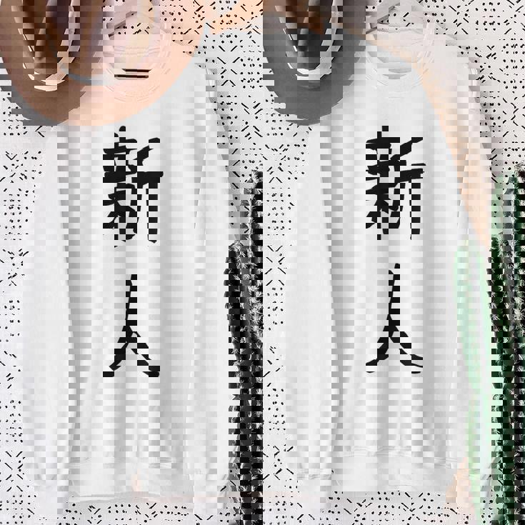 「新人」面白い デザイン 語録 ネタ おもしろ しんじん 漢字 新人 スウェットシャツ 年配の女性への贈り物