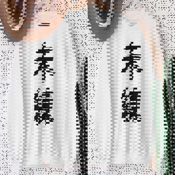 「未練」面白い デザイン 語録 ネタ おもしろ みれん 漢字 未練 スウェットシャツ 年配の女性への贈り物