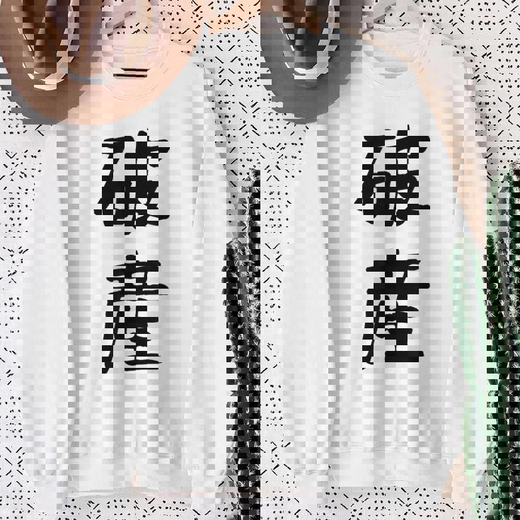 「破産」面白い デザイン 語録 ネタ おもしろ はさん 漢字 破産 スウェットシャツ 年配の女性への贈り物