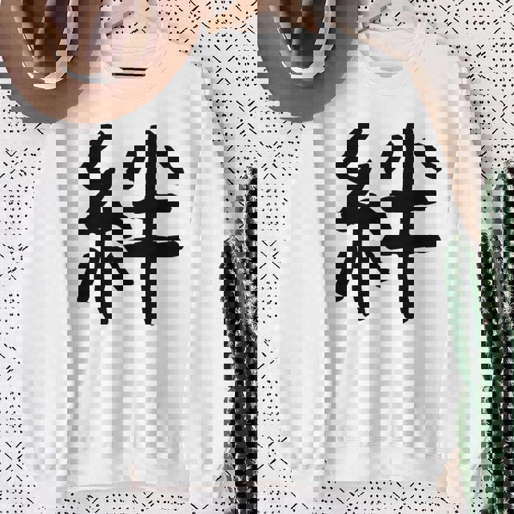 「絆」面白い デザイン 語録 ネタ おもしろ 漢字 きずな 長袖tシャツ スウェットシャツ 年配の女性への贈り物