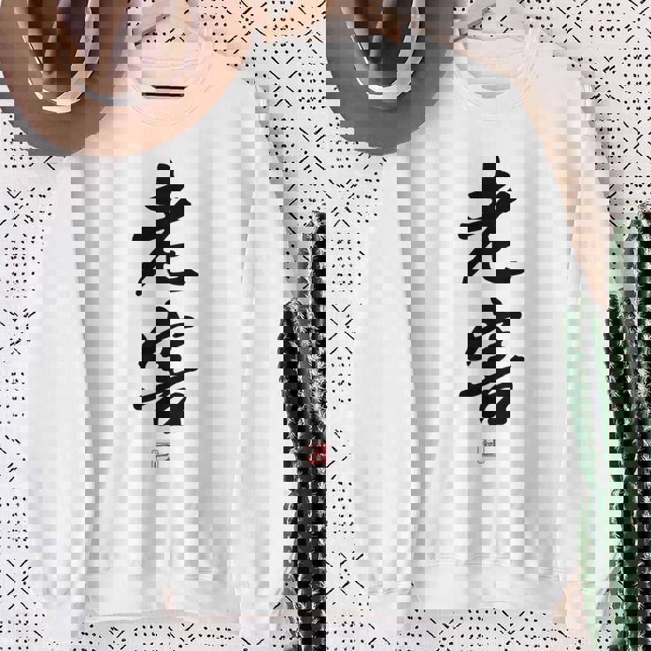 「老害」面白い 筆文字 ユーモア満点 背面に文字入りデザイン おもしろプリント スウェットシャツ 年配の女性への贈り物