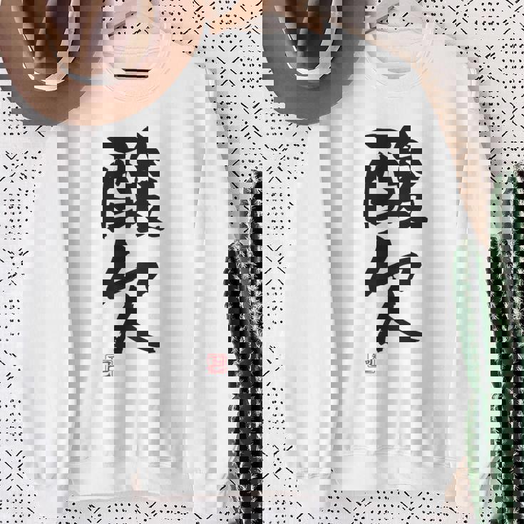 「酸欠」面白い 筆文字 ユーモア満点 背面に文字入りデザイン おもしろプリント スウェットシャツ 年配の女性への贈り物