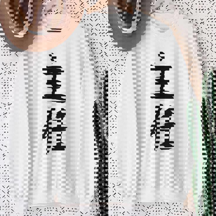 【主任】ギャグ ネタ ウケ狙い 贈り物 ギフト 面白い 文字 おもしろ スウェットシャツ 年配の女性への贈り物