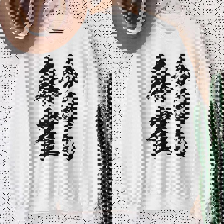 【今日も麻雀】筆文字 面白い ネタ 文字入り おもしろ 笑える ギャグ ウケ狙い お笑い ユーモア 言葉 ふざけ スウェットシャツ 年配の女性への贈り物