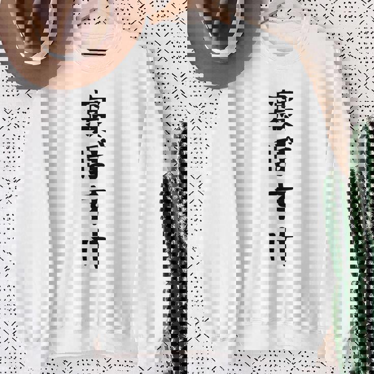 【寝ぼすけ】ネタ ウケ狙い 面白い 文字 おもしろ ウケる ギャグ 笑える 言葉 ふざけ お笑い 変な ユーモア スウェットシャツ 年配の女性への贈り物