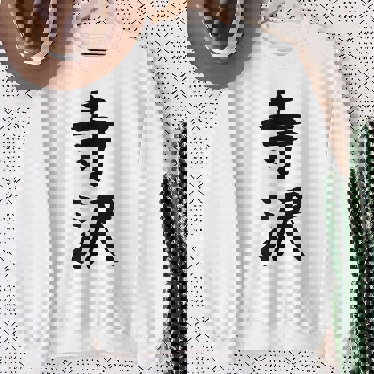 【寺沢】苗字 名字 家族お揃い ギャグ ネタ ウケ狙い 面白い 名前 おもしろ スウェットシャツ 年配の女性への贈り物