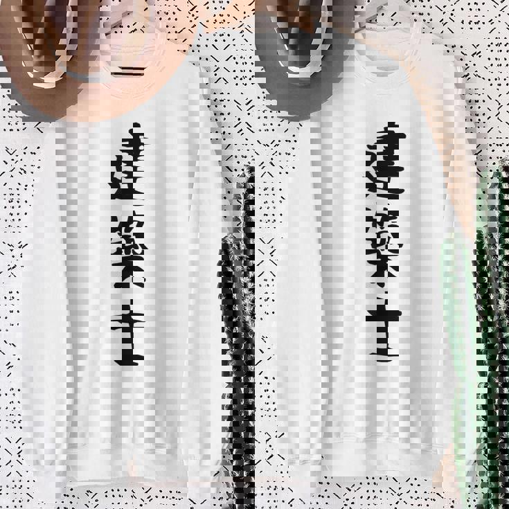 【建築士】職業 文字 面白い ネタ 文字入り おもしろ 笑える ギャグ ウケ狙い お笑い ユーモア ふざけ 書道 スウェットシャツ 年配の女性への贈り物