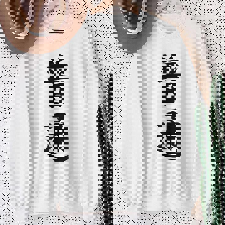 【普通】面白い 文字 ギャグ ネタ ウケ狙い ふざけ 笑える 笑いが取れる おもしろ スウェットシャツ 年配の女性への贈り物