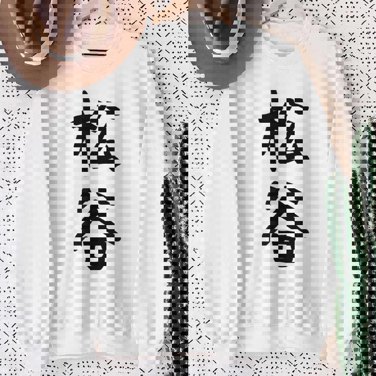 【松谷】苗字 名字 家族お揃い ギャグ ネタ ウケ狙い 面白い 名前 おもしろ スウェットシャツ 年配の女性への贈り物