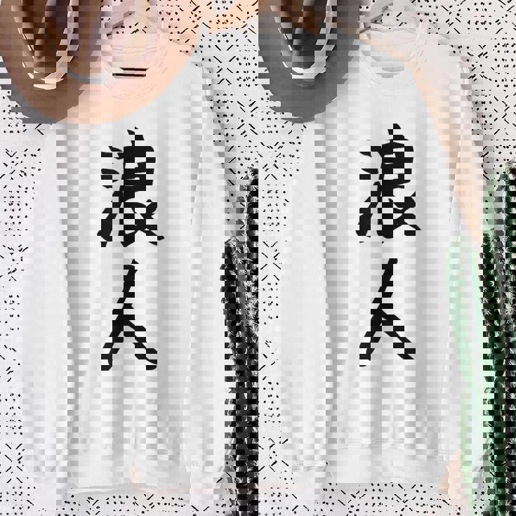 【浪人】ギャグ ネタ ウケ狙い 贈り物 ギフト 面白い 文字 おもしろ スウェットシャツ 年配の女性への贈り物