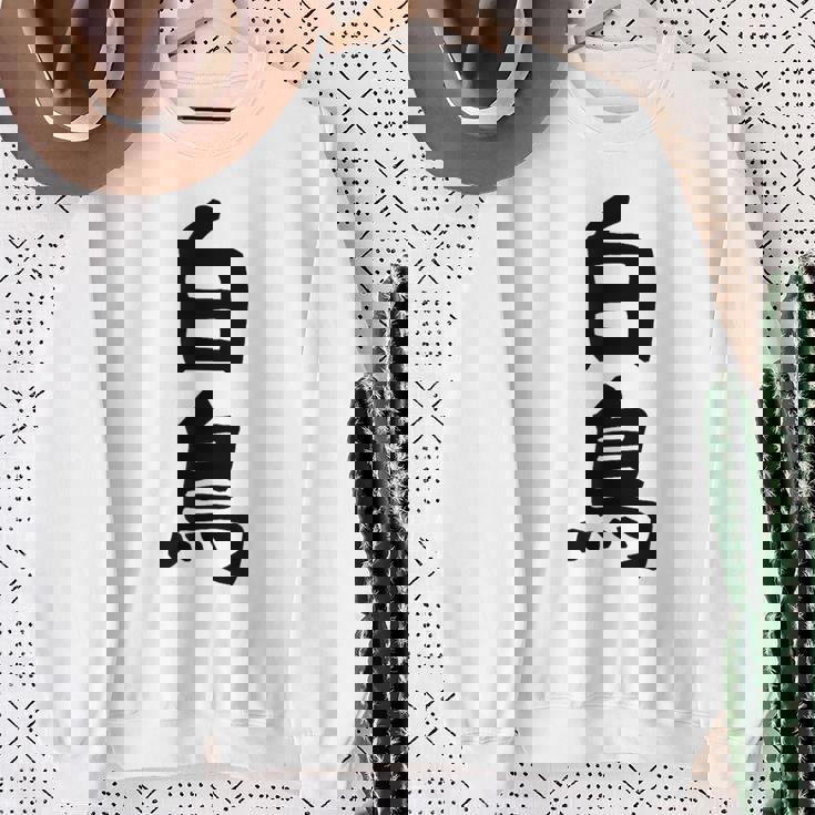 【白鳥】苗字 名字 家族お揃い ギャグ ネタ ウケ狙い 面白い 名前 おもしろ スウェットシャツ 年配の女性への贈り物