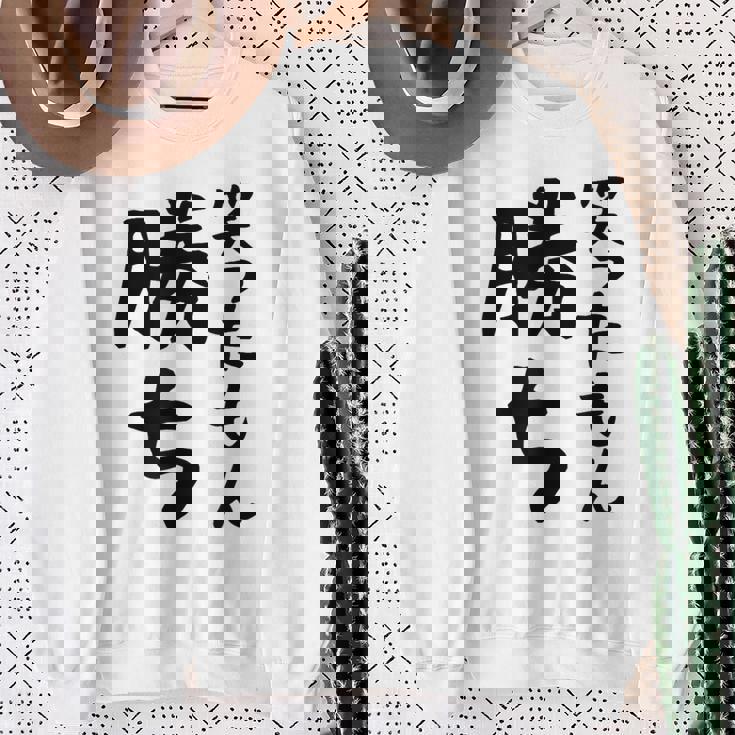 【笑ったもん勝ち】面白い 文字 ギャグ ネタ ウケ狙い ふざけ 笑える 笑いが取れる おもしろ スウェットシャツ 年配の女性への贈り物