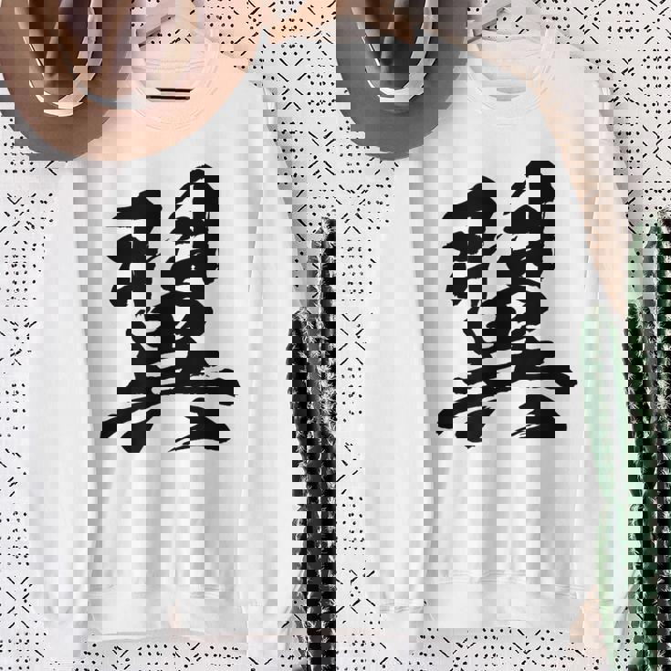 【翼】一文字 文字入り 漢字 おもしろ 面白い 日本語 毛筆 書道 筆文字 言葉 和柄 日本 かっこいい お土産 文字 スウェットシャツ 年配の女性への贈り物