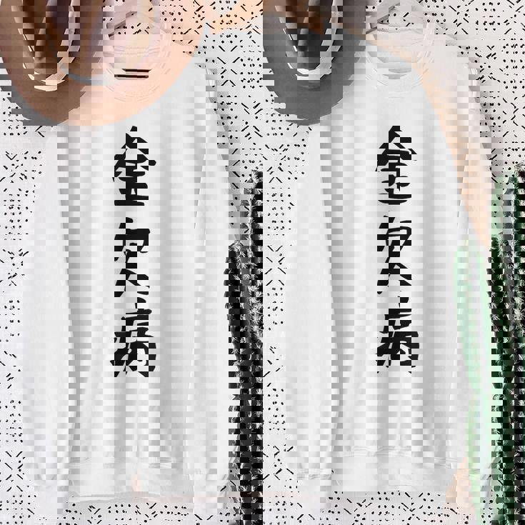 【金欠病】文字 面白い ネタ 文字入り おもしろ 笑える 文字入れ ユーモア ギャグ ウケ狙い ふざけ お笑い 言葉 スウェットシャツ 年配の女性への贈り物