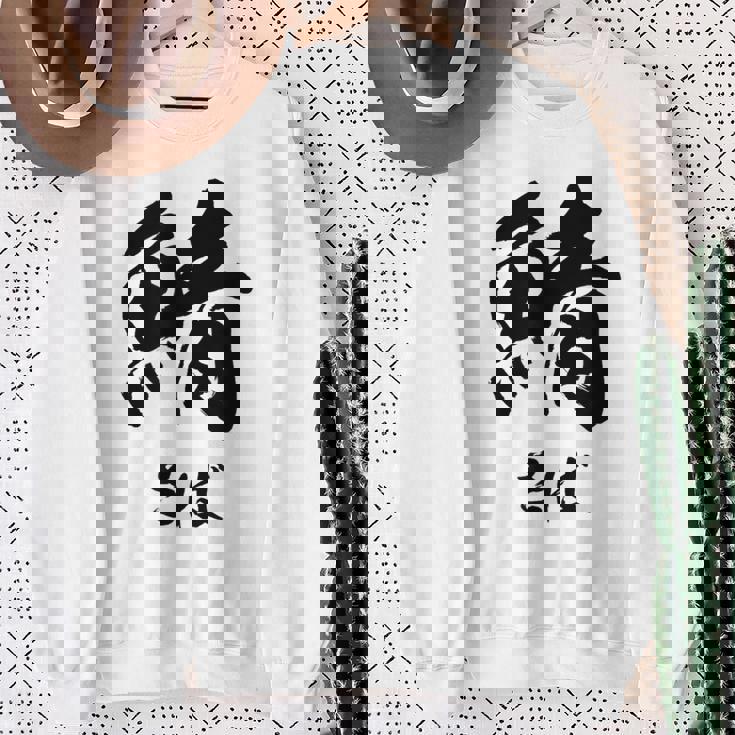 【鯖】さば 魚へん 寿司ネタ 鮨 毛筆 漢字 筆文字 魚 釣り 水産 漁師 面白い おもしろ ネタ ウケ狙い スウェットシャツ 年配の女性への贈り物