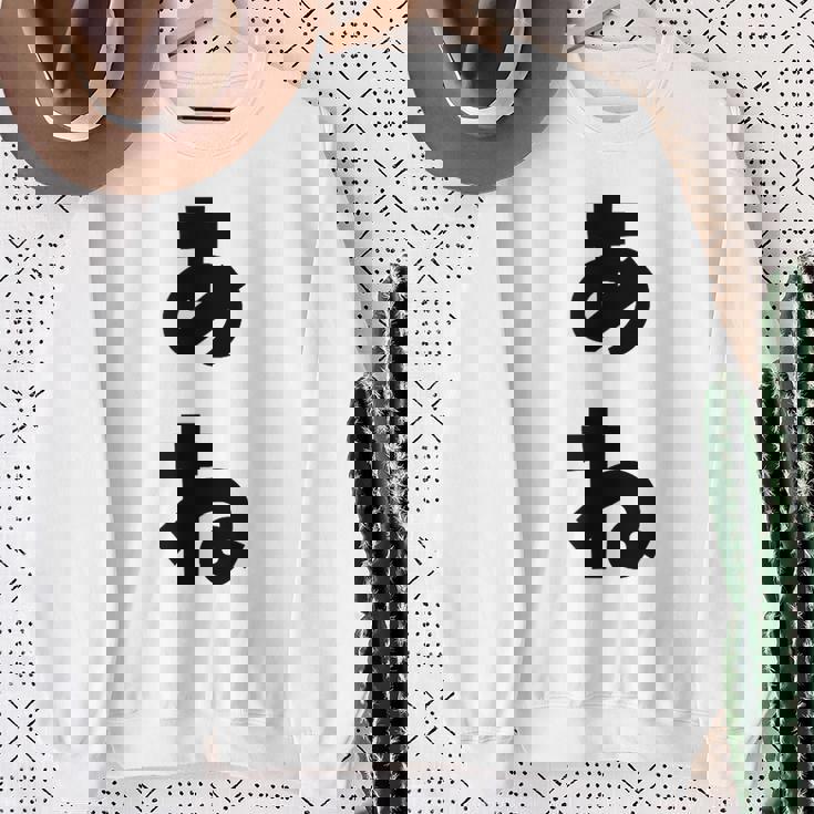 あね 姉 ひらがな 文字 かわいい ペア 兄弟 姉妹 姉弟 親子 お揃い 家族コーデ 結婚記念 家族写真 おもしろ スウェットシャツ 年配の女性への贈り物