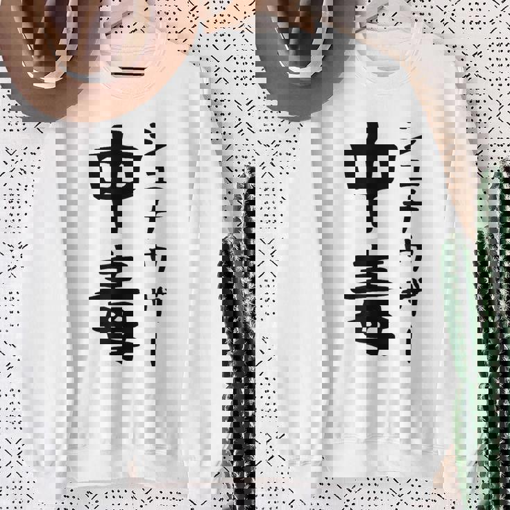 おもしろtシャツ【シュナウザー中毒】ミニチュアシュナウザー 犬 面白い 可愛い 文字 ギャグ ネタ ウケ狙い 笑える スウェットシャツ 年配の女性への贈り物