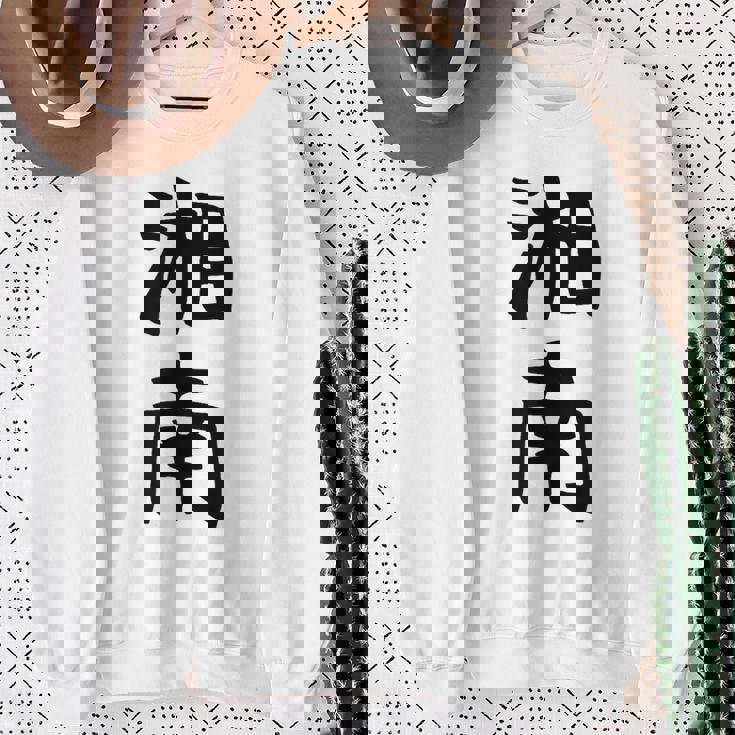 おもしろtシャツ【湘南】面白い 文字 ギャグ ネタ ウケ狙い ふざけ 笑える 笑いが取れる スウェットシャツ 年配の女性への贈り物