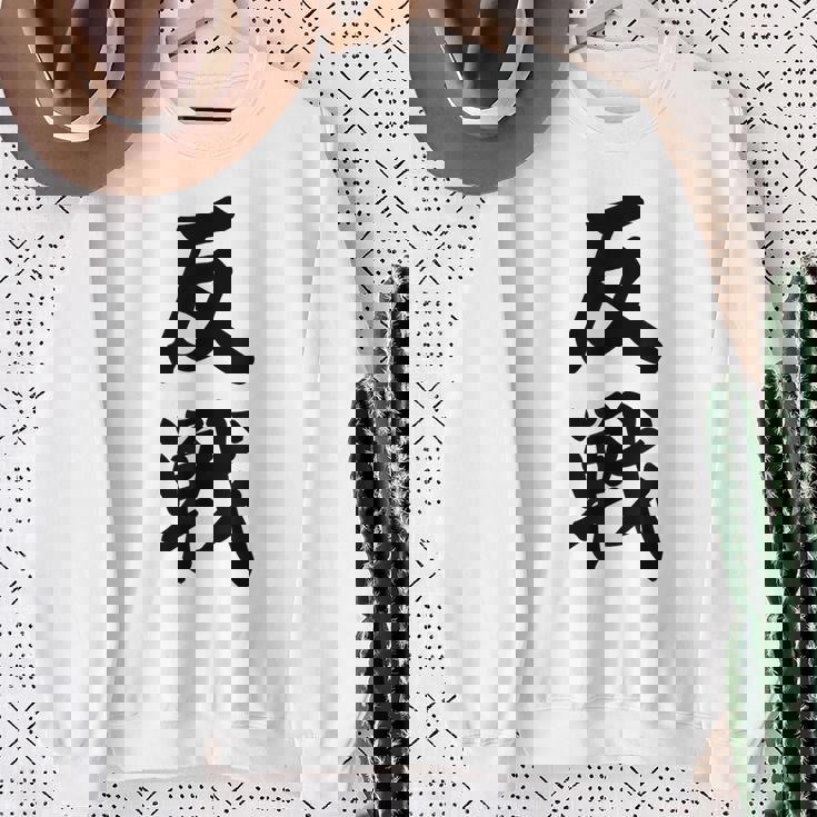 反戦 戦争反対 メッセージ 平和 スウェットシャツ 年配の女性への贈り物