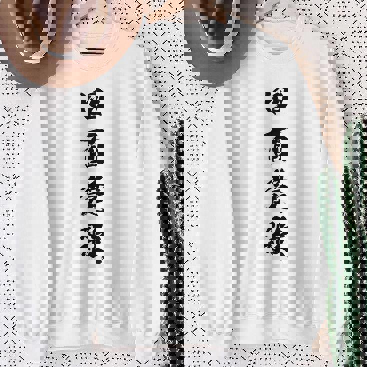 四面楚歌 スウェットシャツ 年配の女性への贈り物