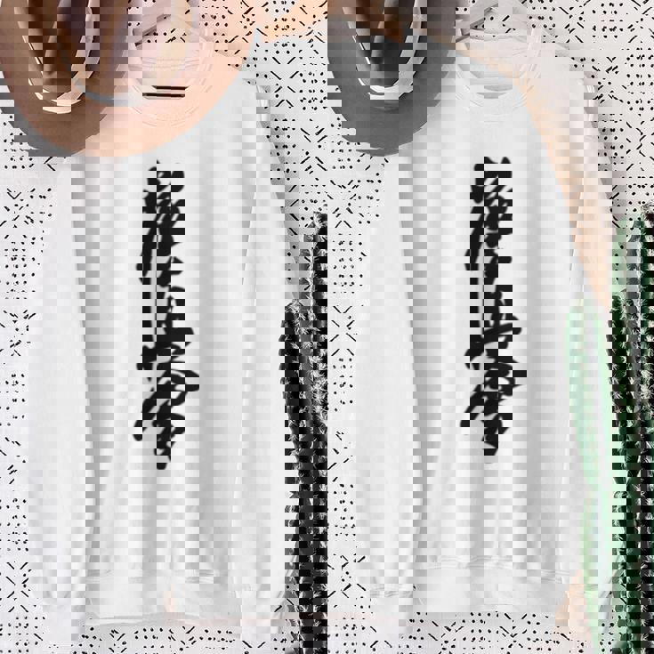 極真 空手 極真海 大山 漢字 トレーニング きゅう スウェットシャツ 年配の女性への贈り物