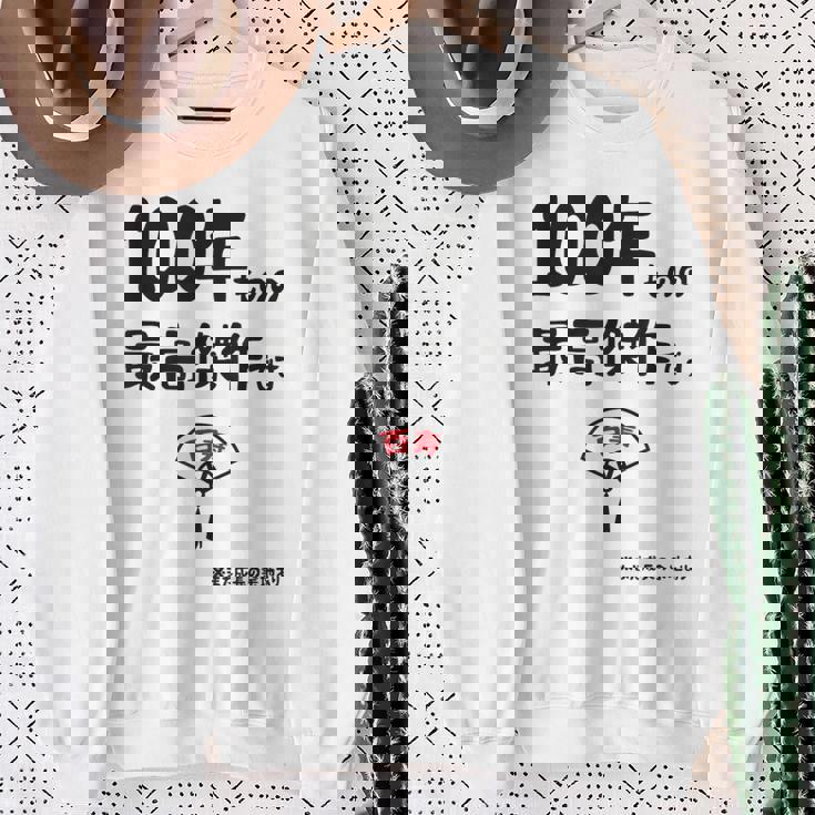 １００年ものの最高傑作です 記念 １００歳 長寿祝い ギャグ 百寿 紀寿 ツッコミ ジョーク ネタ おもしろ 誕生日 スウェットシャツ 年配の女性への贈り物