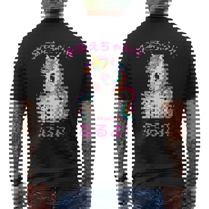 I´M Going To Be A Bigister Unicorn 私はお姉ちゃんになるユニコーン メンズTシャツ バックプリント