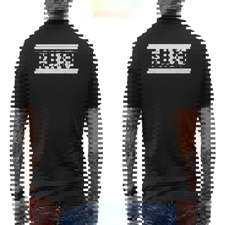 「Fujiko」ヘボン式「ふじこ」「フジコ」下の名前 ローマ字 名入れ 名乗り ラテン文字 綴り メンズTシャツ バックプリント