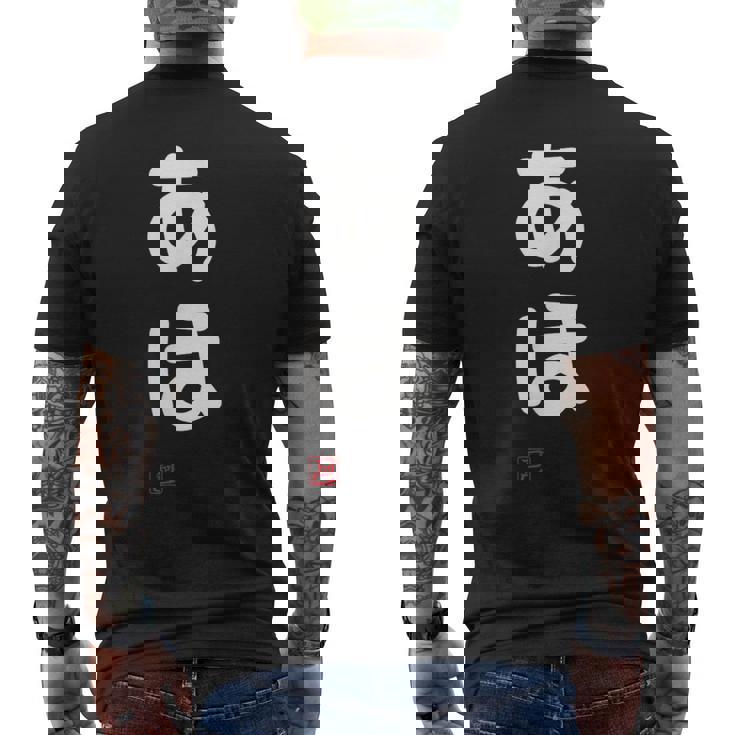 「あほ」面白い 筆文字 ユーモア満点 文字入りデザイン おもしろプリント メンズTシャツ バックプリント