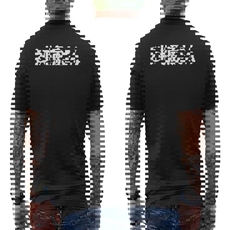 「お地蔵さん」面白い デザイン 語録 ネタ おもしろ 漢字 お地蔵さん メンズTシャツ バックプリント