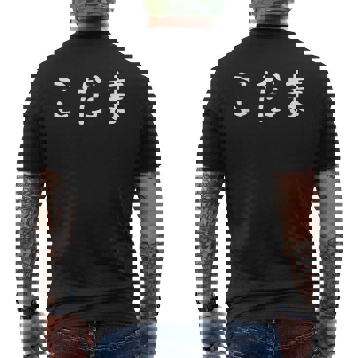 「こだま」おもしろ 漢字文字入りこだま メンズTシャツ バックプリント