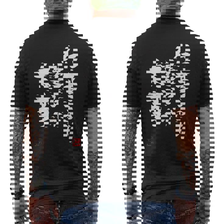 「仕事より遊びが大事」おもしろ 筆文字 服 面白い文字入り メンズTシャツ バックプリント