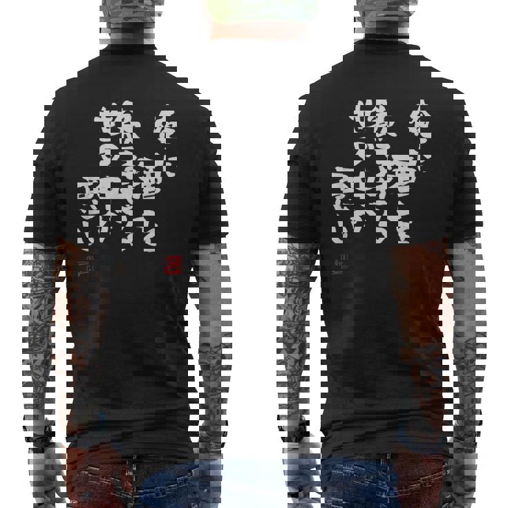 「俺に酒を飲ませる世の中が悪い」文字入り おもしろ 筆文字 面白い 服 面白い メンズTシャツ バックプリント