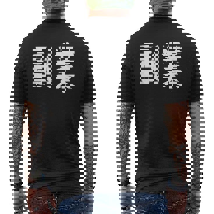 「副業」おもしろ 漢字文字入り副業 メンズTシャツ バックプリント