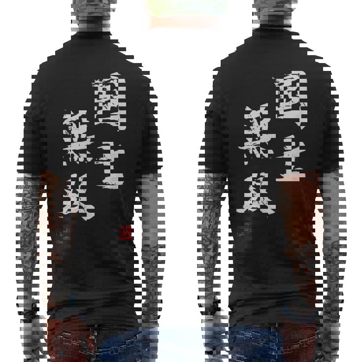 「国士無双」文字入り おもしろ 筆文字 面白い 服 面白い メンズTシャツ バックプリント