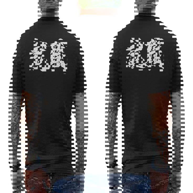 「就職」おもしろtシャツ 漢字 就職 文字入り メンズTシャツ バックプリント