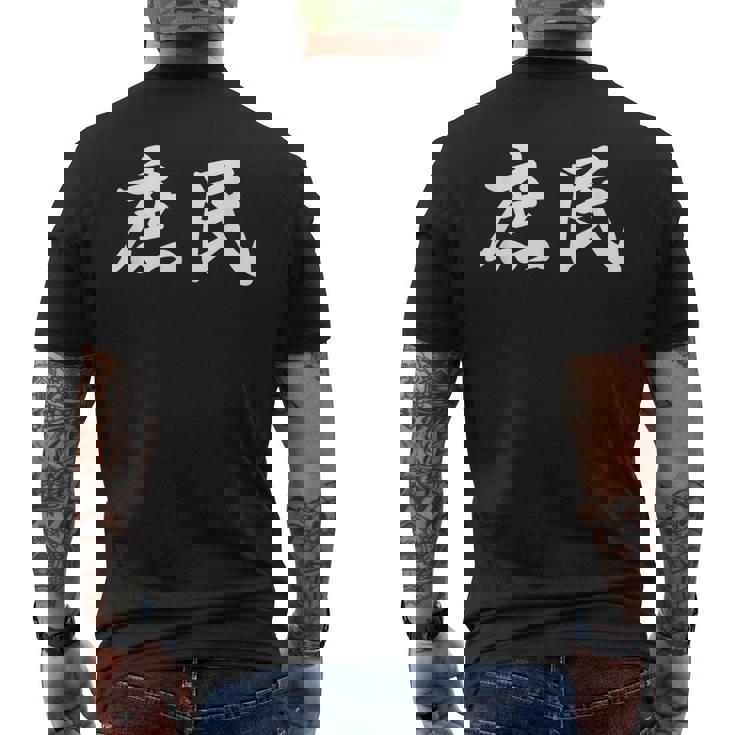 「庶民」おもしろtシャツ 漢字 庶民 文字入り メンズTシャツ バックプリント