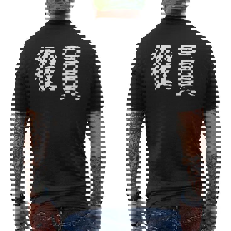 「役員」おもしろ 漢字文字入り役員 メンズTシャツ バックプリント