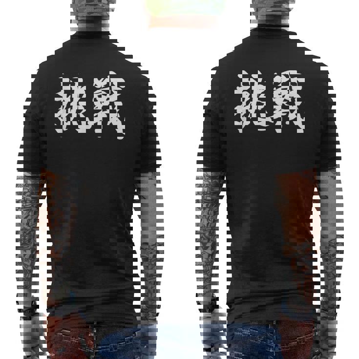 「挑戦」おもしろtシャツ 漢字 挑戦 文字入り メンズTシャツ バックプリント