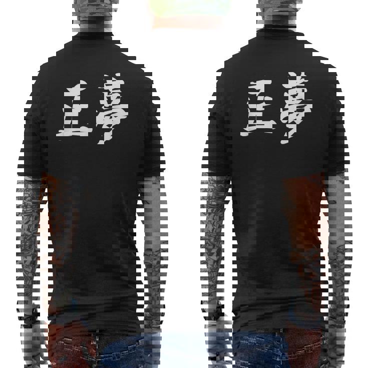 「正夢」おもしろtシャツ 漢字 正夢 文字入り メンズTシャツ バックプリント