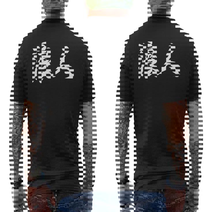 「浪人」おもしろ ろうにん 文字入り 漢字 浪人 メンズTシャツ バックプリント