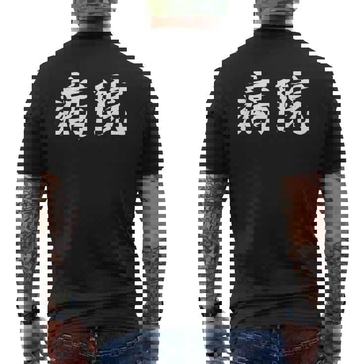 「病院」おもしろtシャツ 漢字 病院 文字入り メンズTシャツ バックプリント