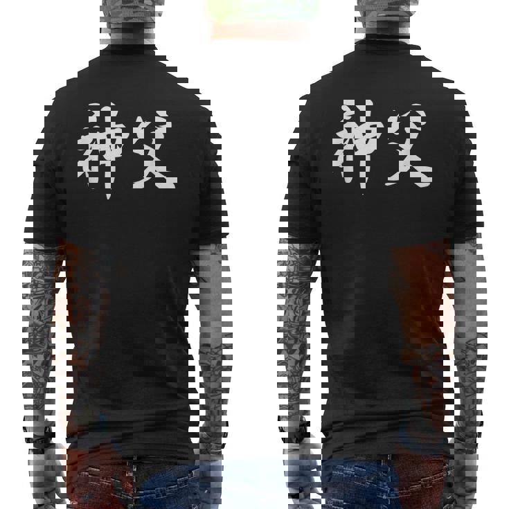 「神父」おもしろtシャツ 漢字 神父 文字入り メンズTシャツ バックプリント