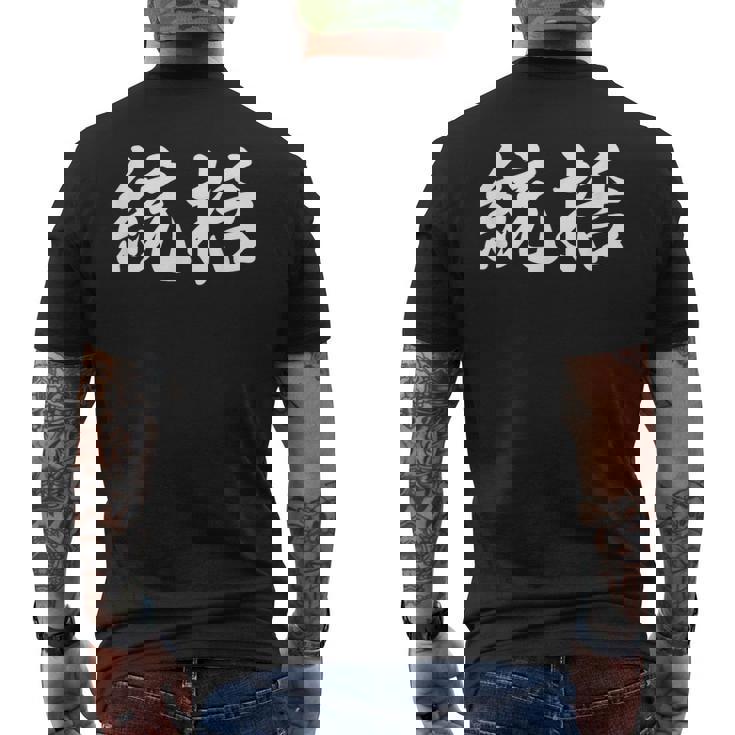 「統括」おもしろtシャツ 漢字 統括 文字入り メンズTシャツ バックプリント